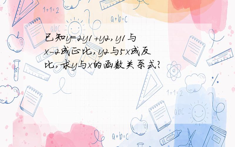 已知y=2y1+y2,y1与x-2成正比,y2与5x成反比,求y与x的函数关系式?