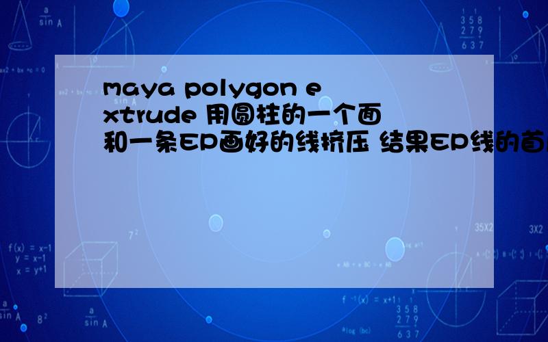 maya polygon extrude 用圆柱的一个面和一条EP画好的线挤压 结果EP线的首尾多了一条挤压出来的相连的