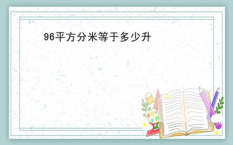 96平方分米等于多少升