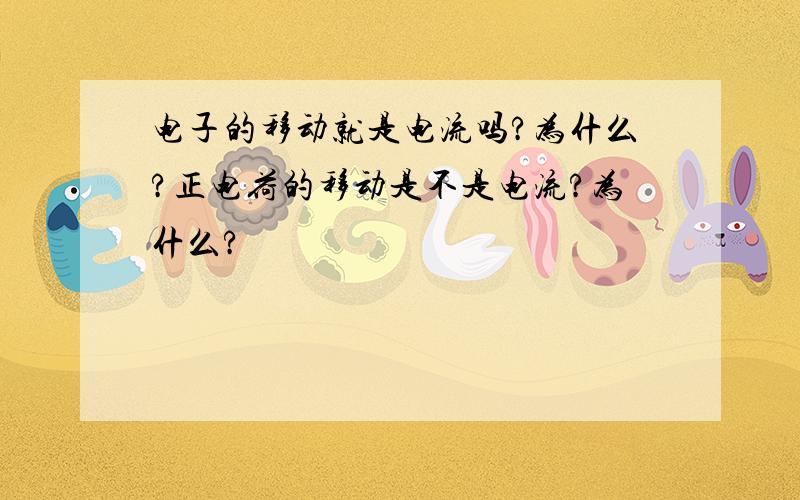 电子的移动就是电流吗?为什么?正电荷的移动是不是电流?为什么?