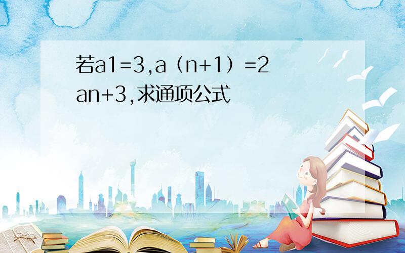 若a1=3,a（n+1）=2an+3,求通项公式