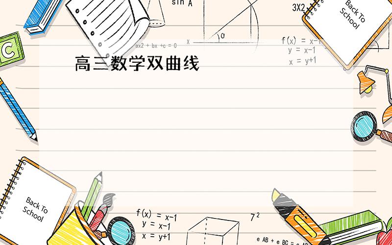 高三数学双曲线