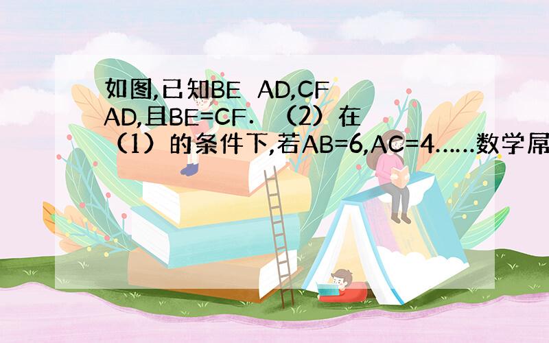 如图,已知BE⊥AD,CF⊥AD,且BE=CF．（2）在（1）的条件下,若AB=6,AC=4……数学屌丝求教