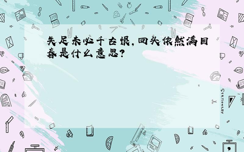 失足未必千古恨,回头依然满目春是什么意思?