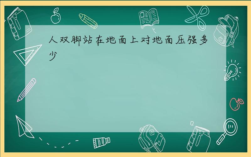 人双脚站在地面上对地面压强多少