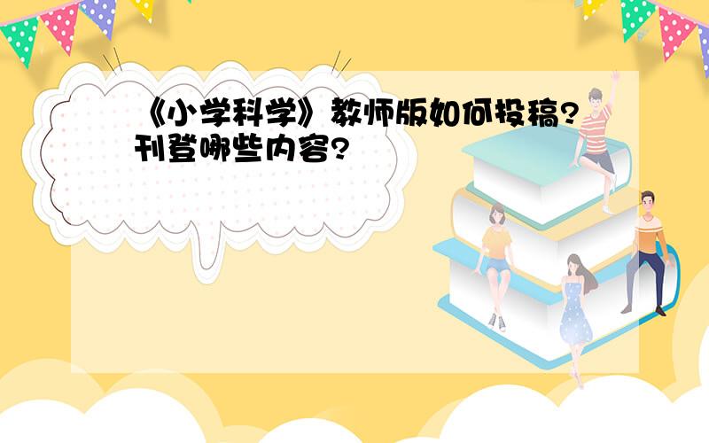 《小学科学》教师版如何投稿?刊登哪些内容?