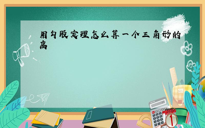 用勾股定理怎么算一个三角形的高