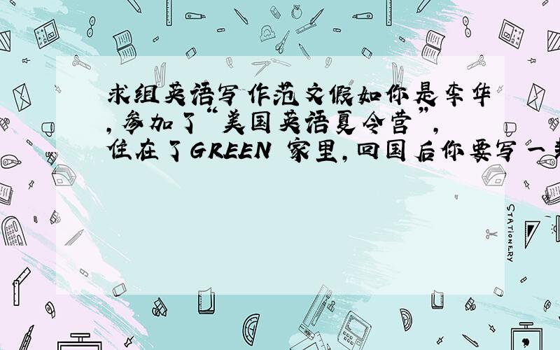 求组英语写作范文假如你是李华,参加了“美国英语夏令营”,住在了GREEN 家里,回国后你要写一封信感谢GREEN夫妇,信