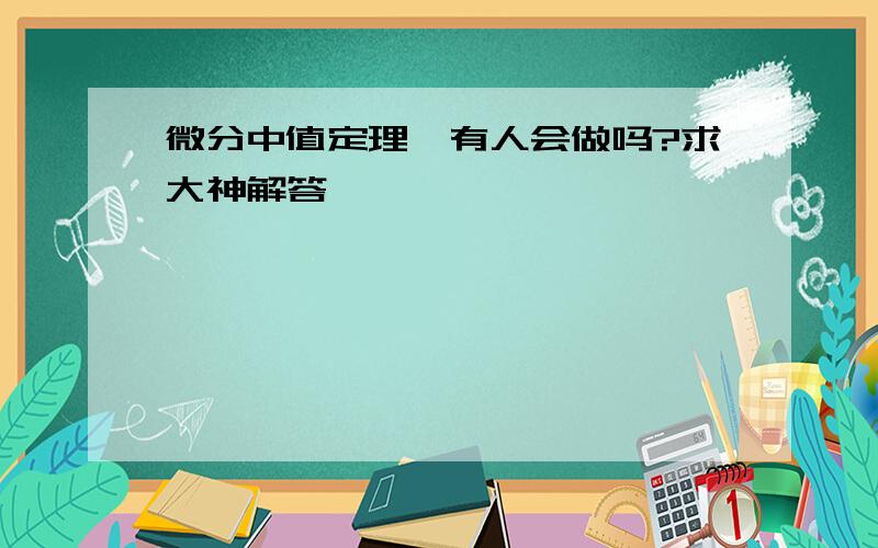 微分中值定理,有人会做吗?求大神解答