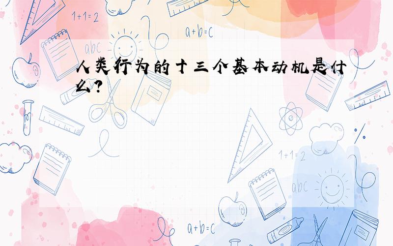 人类行为的十三个基本动机是什么?