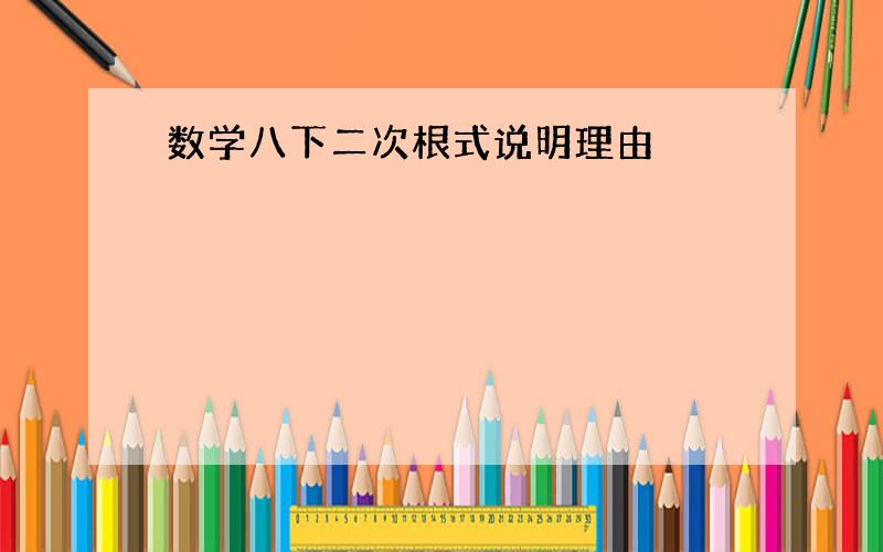 数学八下二次根式说明理由