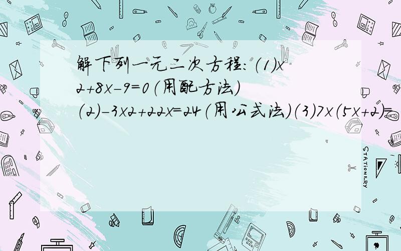 解下列一元二次方程：（1）x2+8x-9=0（用配方法）（2）-3x2+22x=24（用公式法）（3）7x（5x+2）=