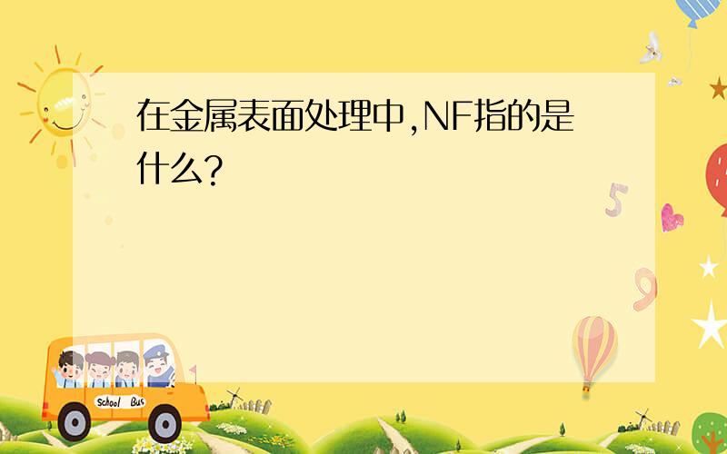 在金属表面处理中,NF指的是什么?