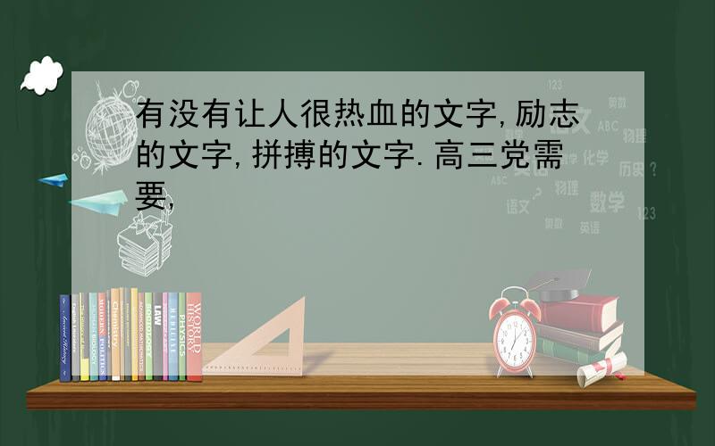 有没有让人很热血的文字,励志的文字,拼搏的文字.高三党需要,