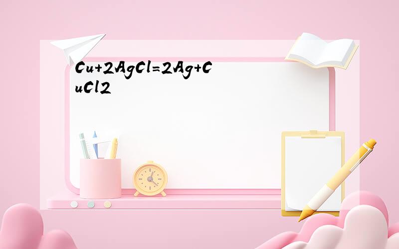 Cu＋2AgCl＝2Ag＋CuCl2