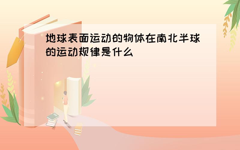 地球表面运动的物体在南北半球的运动规律是什么