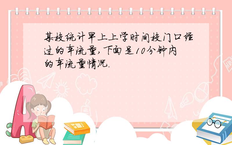 某校统计早上上学时间校门口经过的车流量,下面是10分钟内的车流量情况.