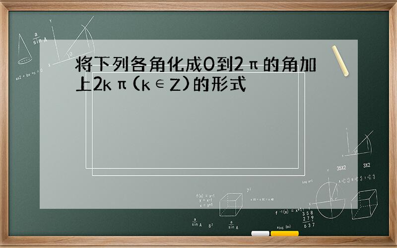 将下列各角化成0到2π的角加上2kπ(k∈Z)的形式