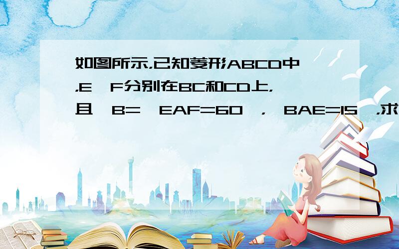 如图所示，已知菱形ABCD中，E、F分别在BC和CD上，且∠B=∠EAF=60°，∠BAE=15°，求∠CEF的度数．