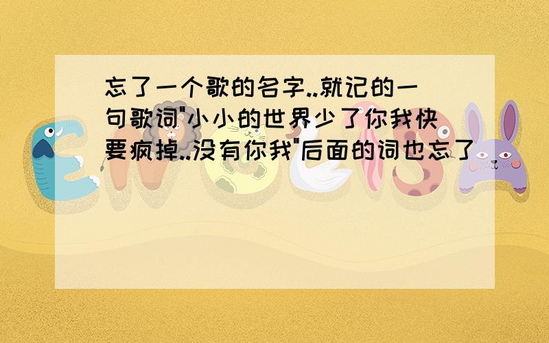 忘了一个歌的名字..就记的一句歌词