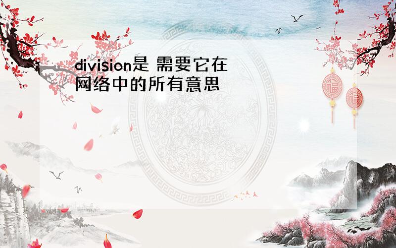 division是 需要它在网络中的所有意思