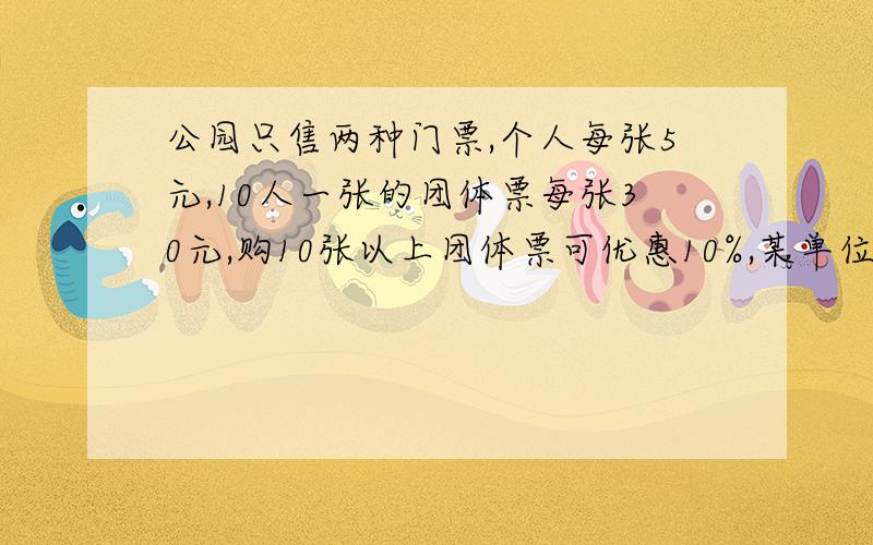 公园只售两种门票,个人每张5元,10人一张的团体票每张30元,购10张以上团体票可优惠10%,某单位有208人,最少应付