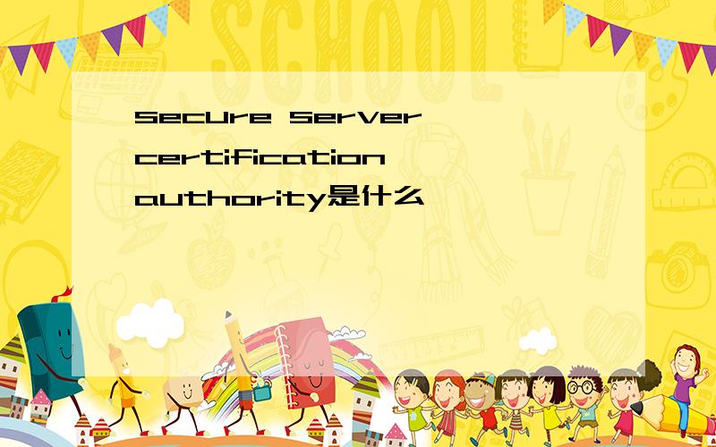 secure server certification authority是什么