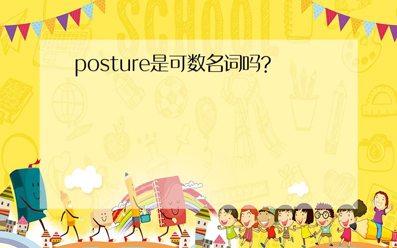 posture是可数名词吗?