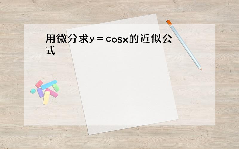 用微分求y＝cosx的近似公式