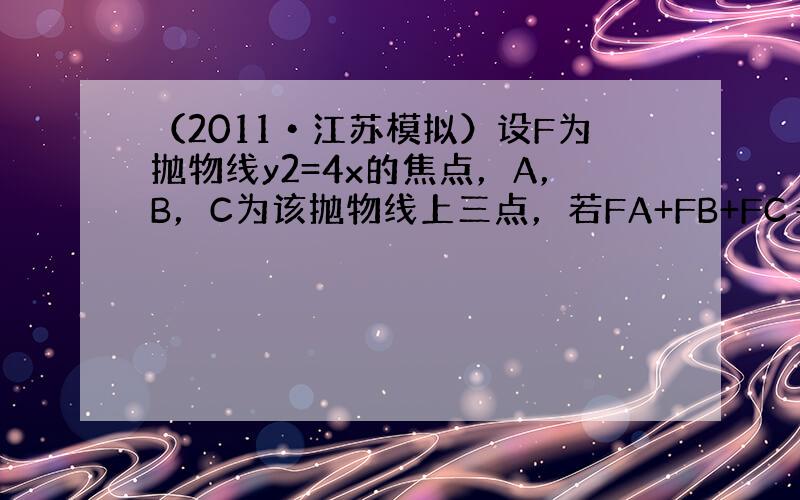 （2011•江苏模拟）设F为抛物线y2=4x的焦点，A，B，C为该抛物线上三点，若FA+FB+FC＝0