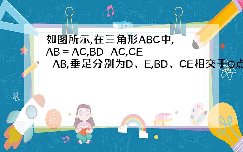 如图所示,在三角形ABC中,AB＝AC,BD⊥AC,CE⊥AB,垂足分别为D、E,BD、CE相交于O点.求证AO⊥BC.