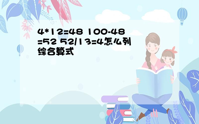 4*12=48 100-48=52 52/13=4怎么列综合算式