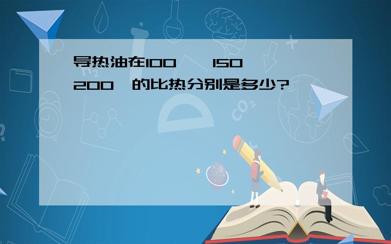 导热油在100℃、150℃、200℃的比热分别是多少?