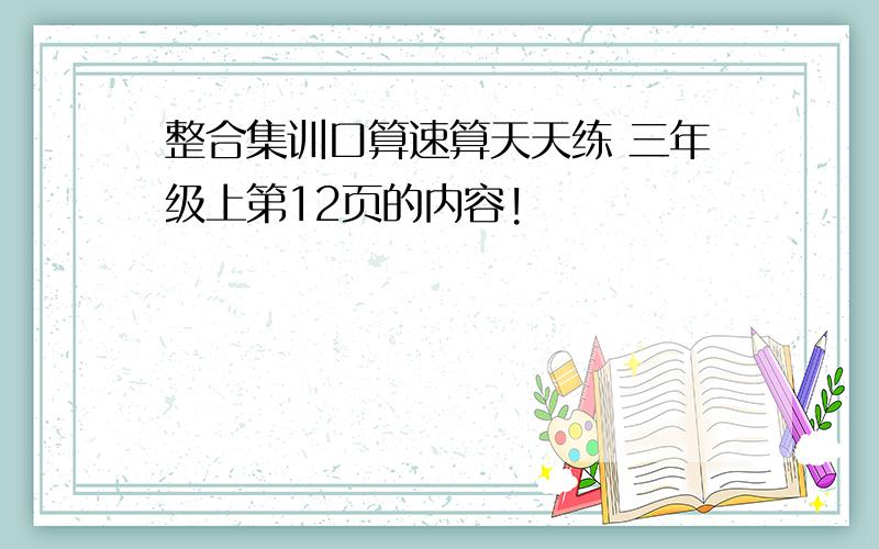 整合集训口算速算天天练 三年级上第12页的内容!