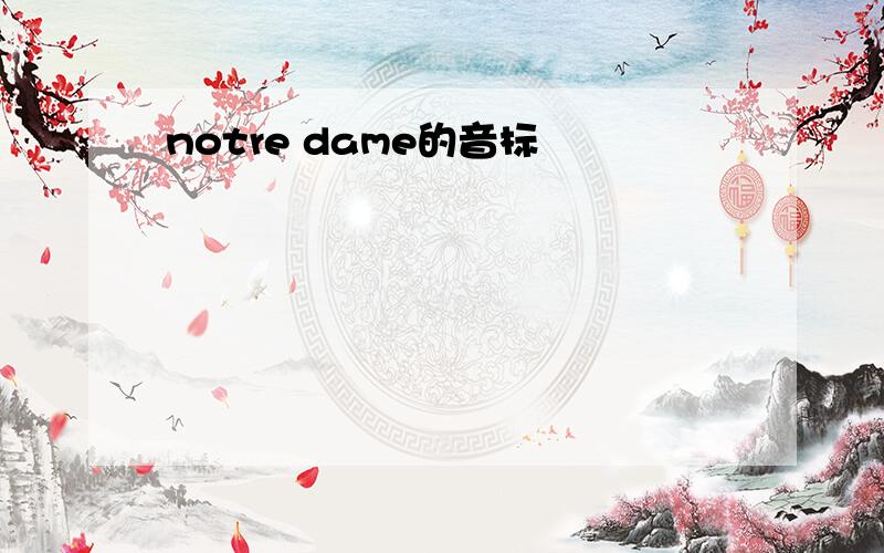 notre dame的音标