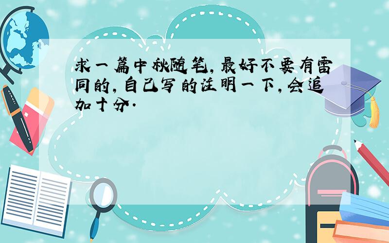 求一篇中秋随笔,最好不要有雷同的,自己写的注明一下,会追加十分.