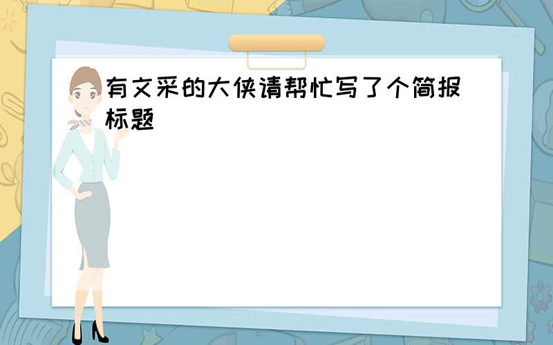 有文采的大侠请帮忙写了个简报标题