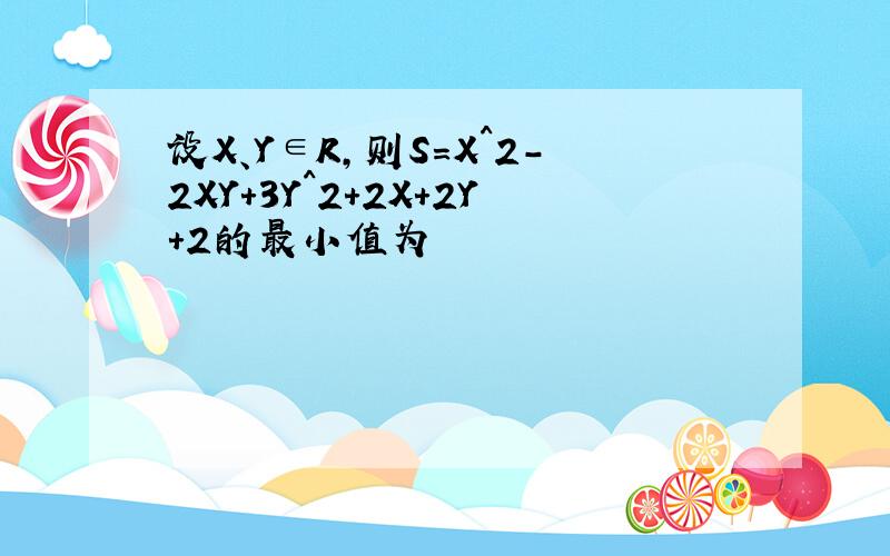 设X、Y∈R,则S=X^2-2XY+3Y^2+2X+2Y+2的最小值为