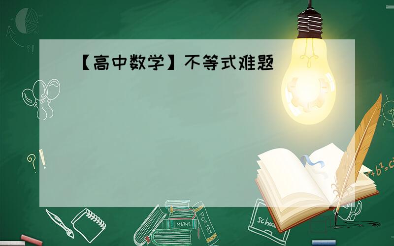 【高中数学】不等式难题