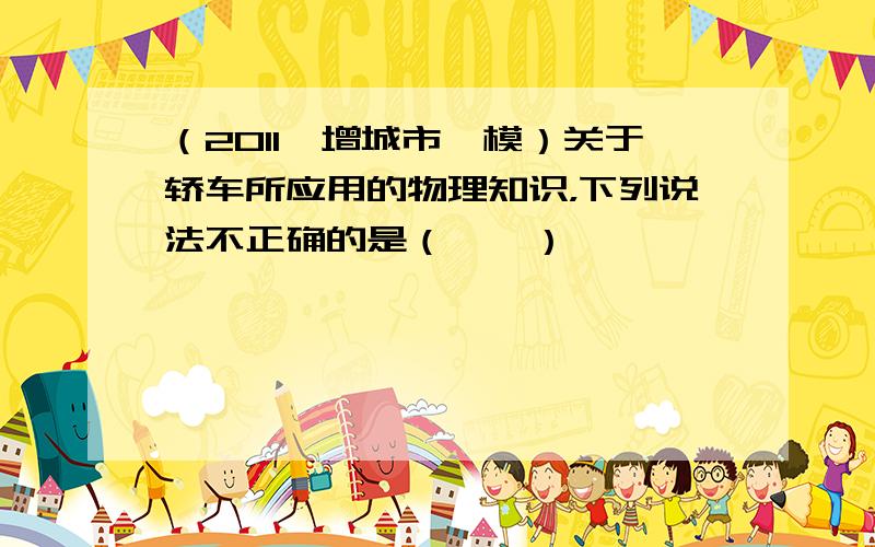 （2011•增城市一模）关于轿车所应用的物理知识，下列说法不正确的是（　　）