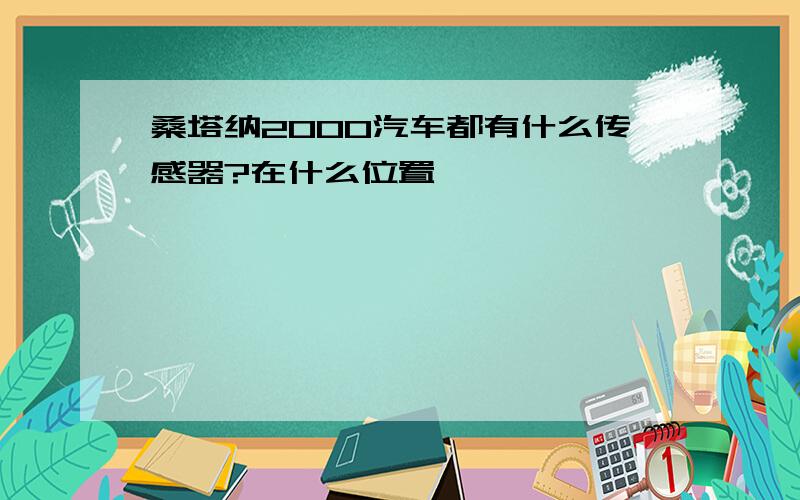 桑塔纳2000汽车都有什么传感器?在什么位置