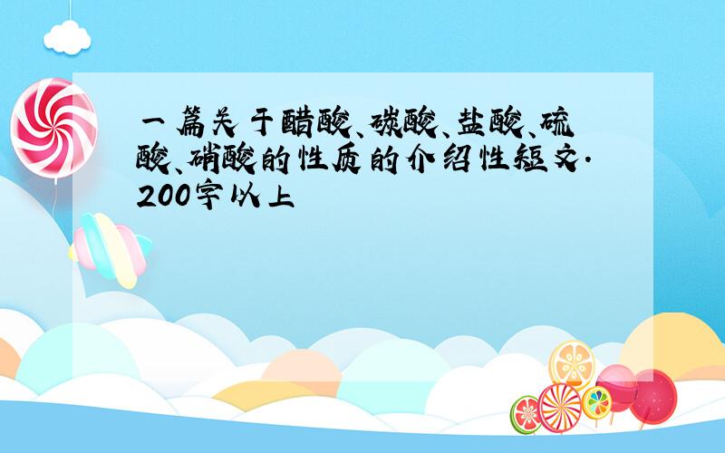 一篇关于醋酸、碳酸、盐酸、硫酸、硝酸的性质的介绍性短文.200字以上