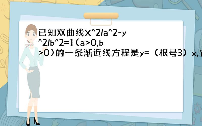 已知双曲线X^2/a^2-y^2/b^2=1(a>0,b>0)的一条渐近线方程是y=（根号3）x,它的左焦点为F（-c,