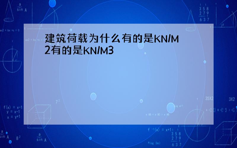 建筑荷载为什么有的是KN/M2有的是KN/M3