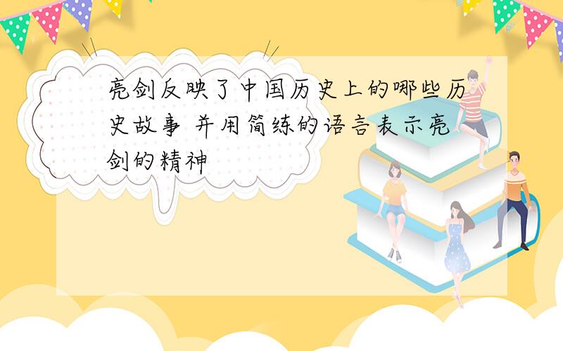 亮剑反映了中国历史上的哪些历史故事 并用简练的语言表示亮剑的精神