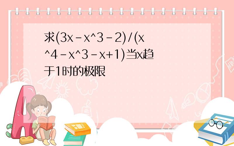 求(3x-x^3-2)/(x^4-x^3-x+1)当x趋于1时的极限