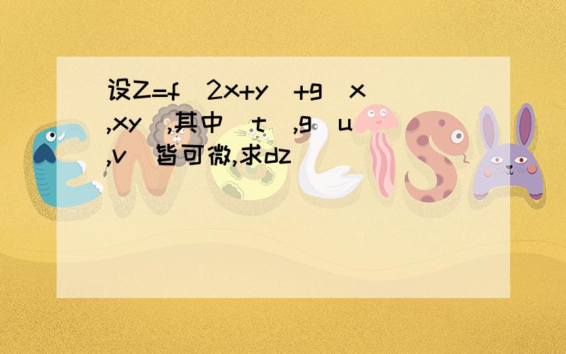 设Z=f(2x+y)+g(x,xy),其中(t),g(u,v)皆可微,求dz