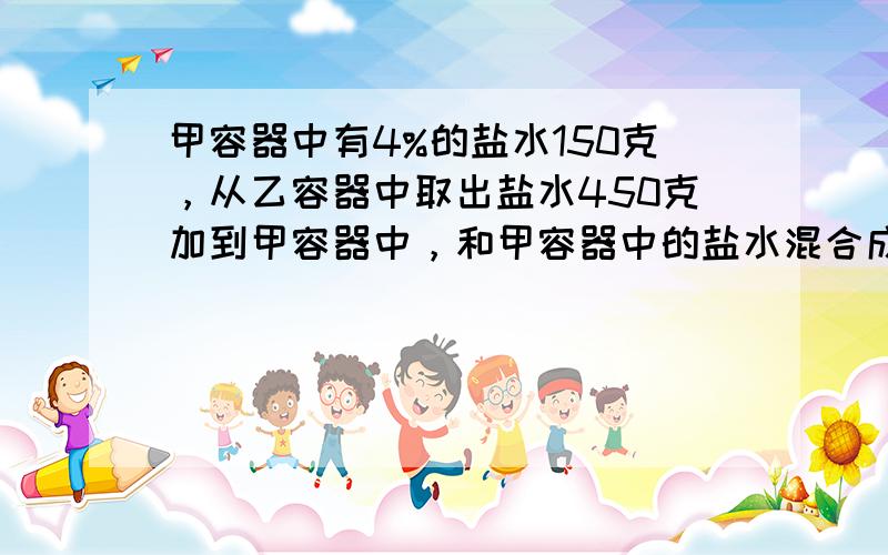 甲容器中有4%的盐水150克，从乙容器中取出盐水450克加到甲容器中，和甲容器中的盐水混合成8.2%的盐水，乙容器中盐水