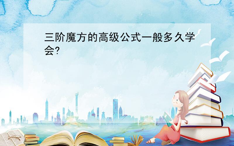 三阶魔方的高级公式一般多久学会?