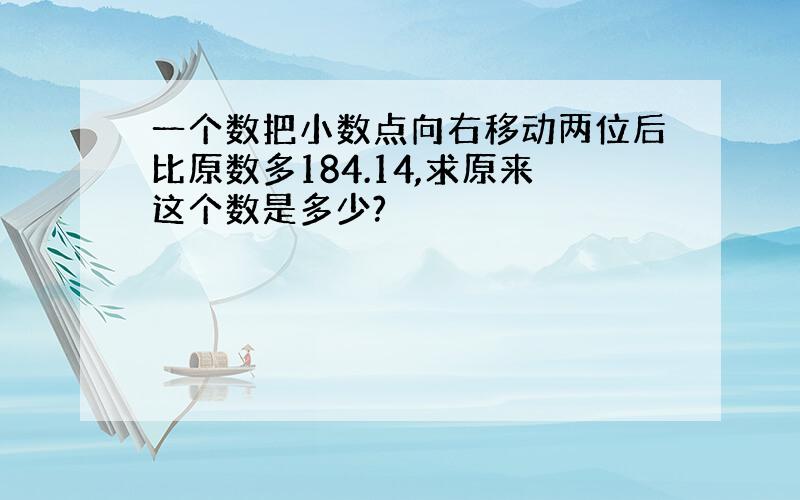 一个数把小数点向右移动两位后比原数多184.14,求原来这个数是多少?